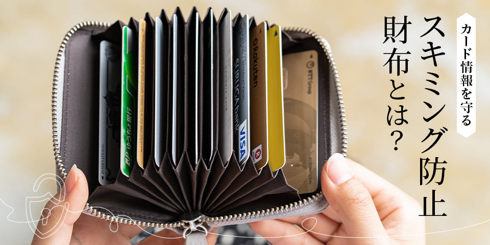 スキミング防止財布とは？ – MURA-ムラ