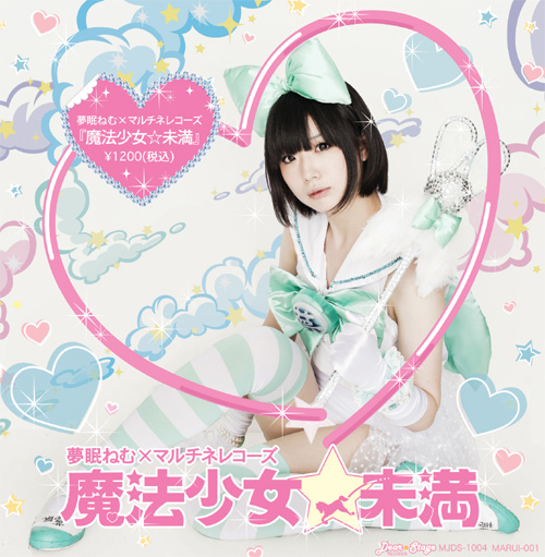 Maltine Records - [MARUI-001] 夢眠ねむ - 魔法少女☆未満
