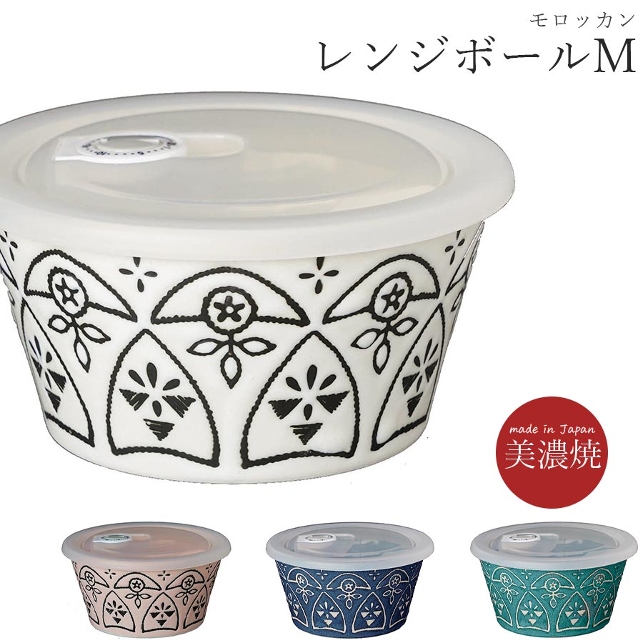 美濃焼｜モロッカン レンジボールM フタ付き 保存容器 陶器｜皿 – 食器