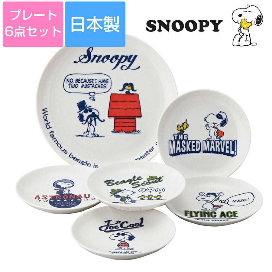 スヌーピー(SNOOPY)【ベリーセット】 – 食器・陶器専門店｜美濃の皿