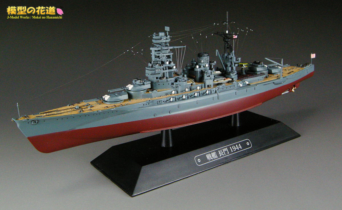 模型の花道： 世界の軍艦コレクション 1/1100 空母長門 1944
