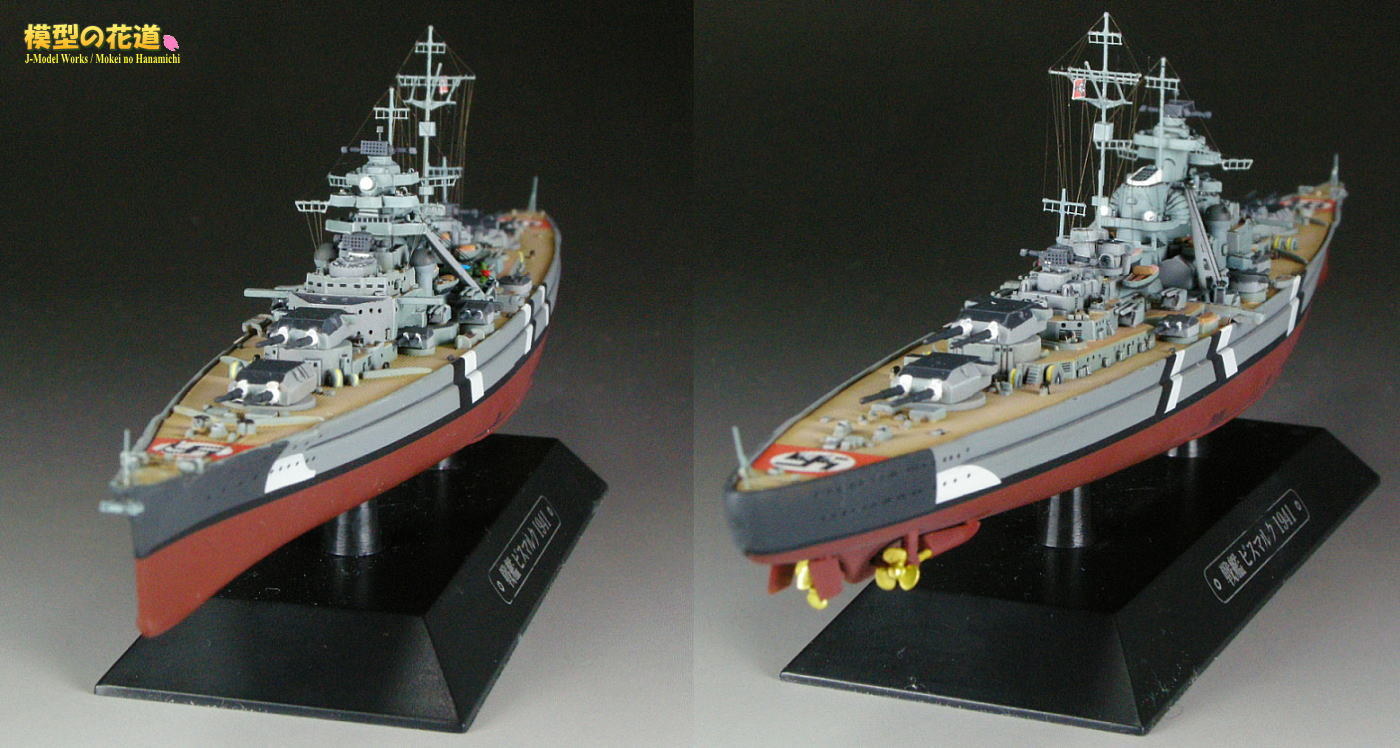 模型の花道： 世界の軍艦コレクション 1/1100 戦艦ビスマルク 1941