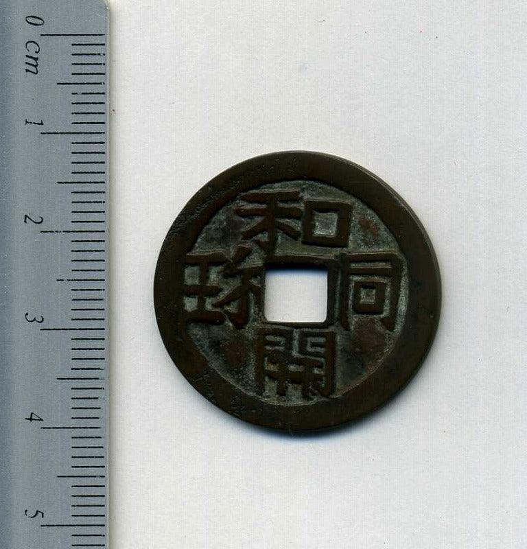 絵銭 和同開珎 背駒曳 – 野崎コイン