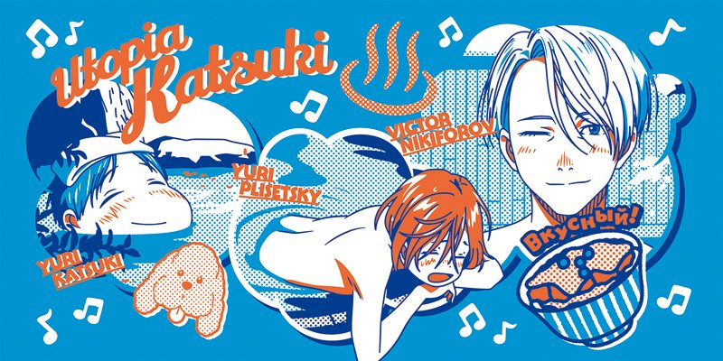 ゆ〜とぴあかつき”温泉バスタオルは争奪戦必至！ 『ユーリ!!! on ICE