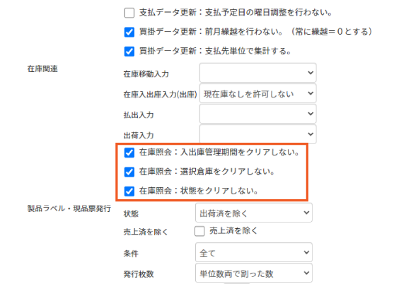 在庫照会画面の詳細条件「倉庫」「状態」「入出庫管理期間」を、クリア