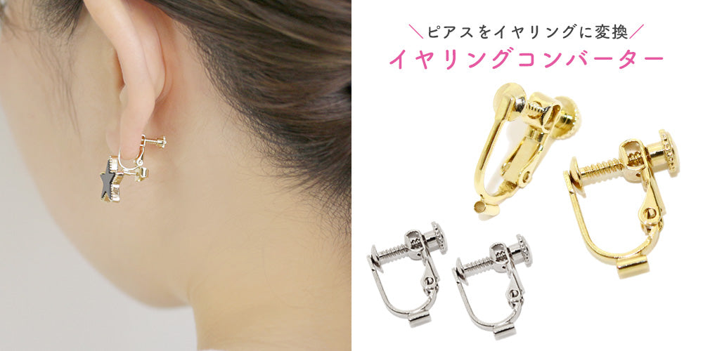 OSEWAYA｜ピアスをイヤリングに変換「イヤリングコンバーター