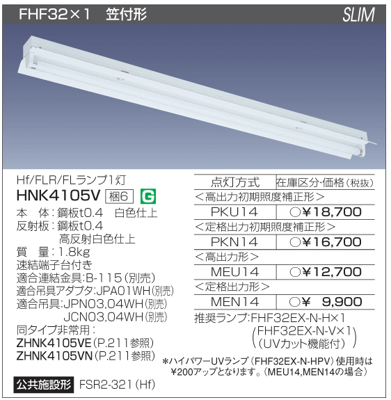 日立 施設用照明器具 HNK4105V-MEN14 を激安価格で販売中 【あかりと
