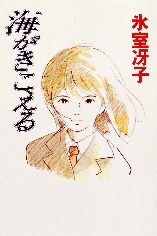 海がきこえるを歩く・関連グッズ書籍編