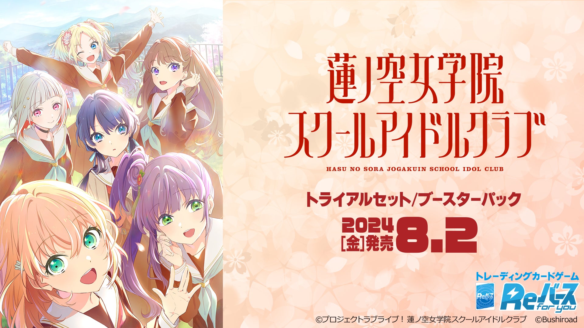 Reバース for you ブースターパック「ラブライブ！蓮ノ空女学院