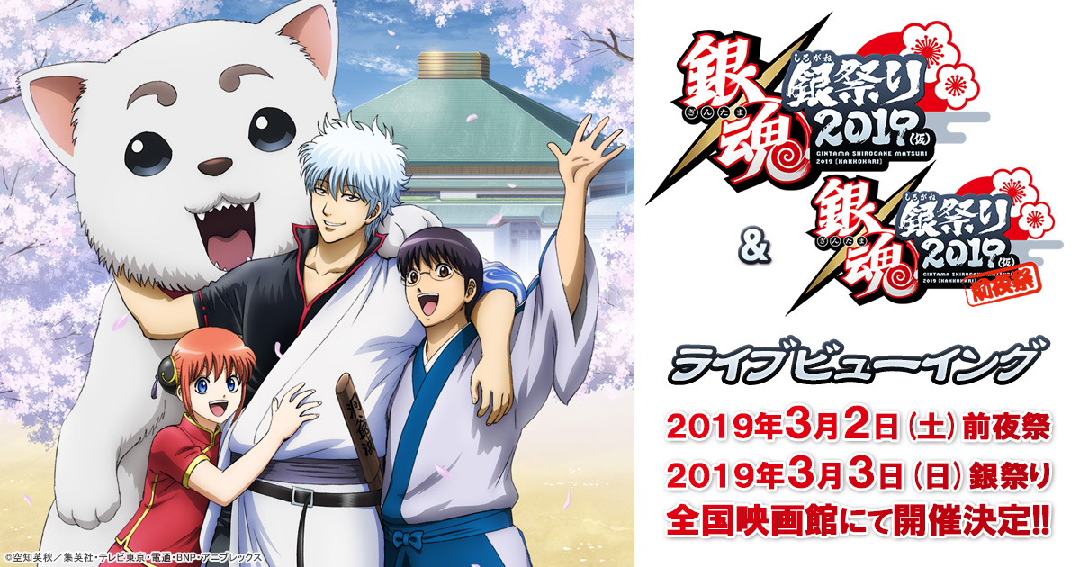銀魂 銀祭り2019（仮）ライブビューイング｜アニメ銀魂