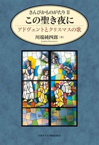 オンデマンド版 さんびかものがたり2 この聖き夜に - 日本キリスト教団