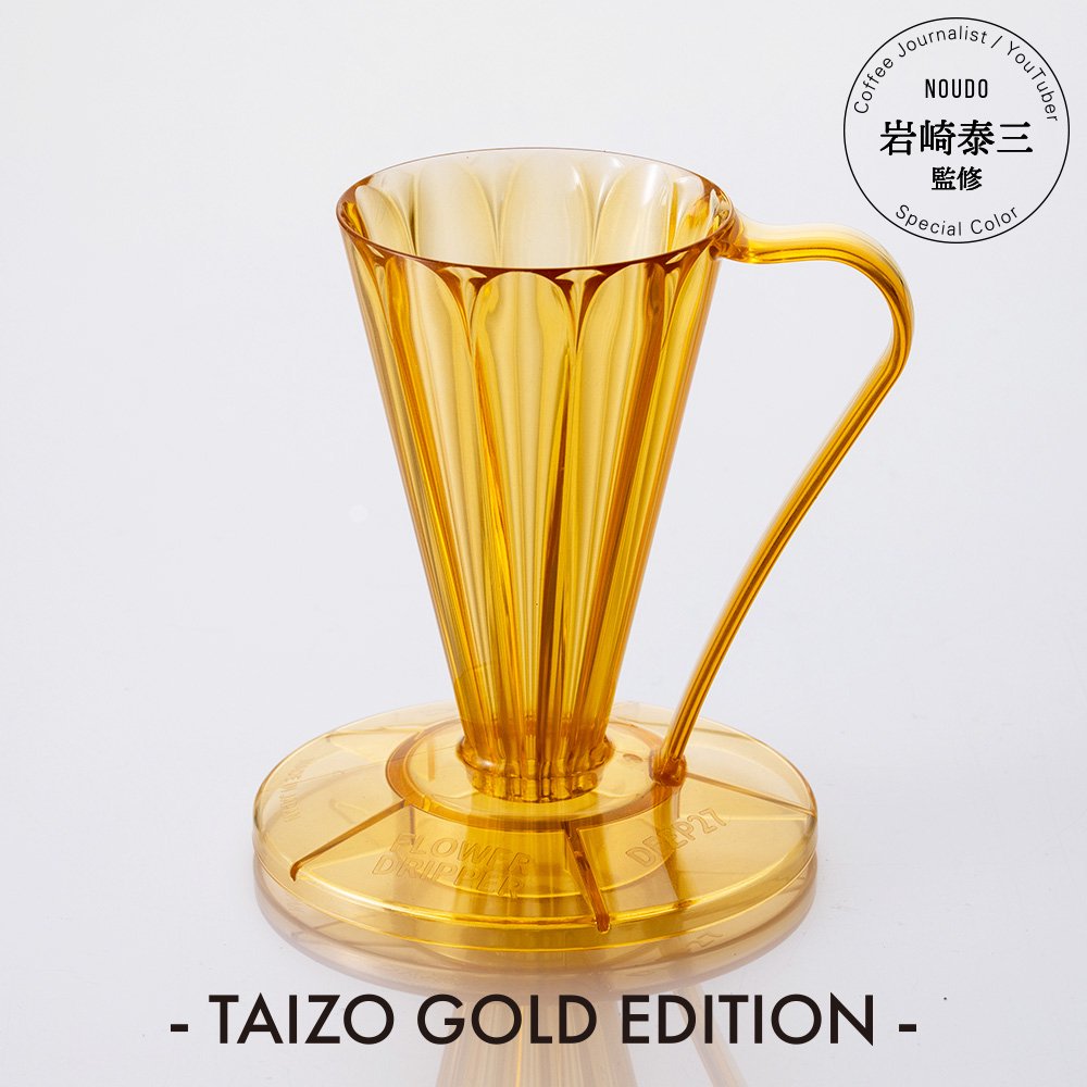 フラワードリッパーDEEP27 -Taizo Gold Edition -〈1杯用〉 – CAFEC