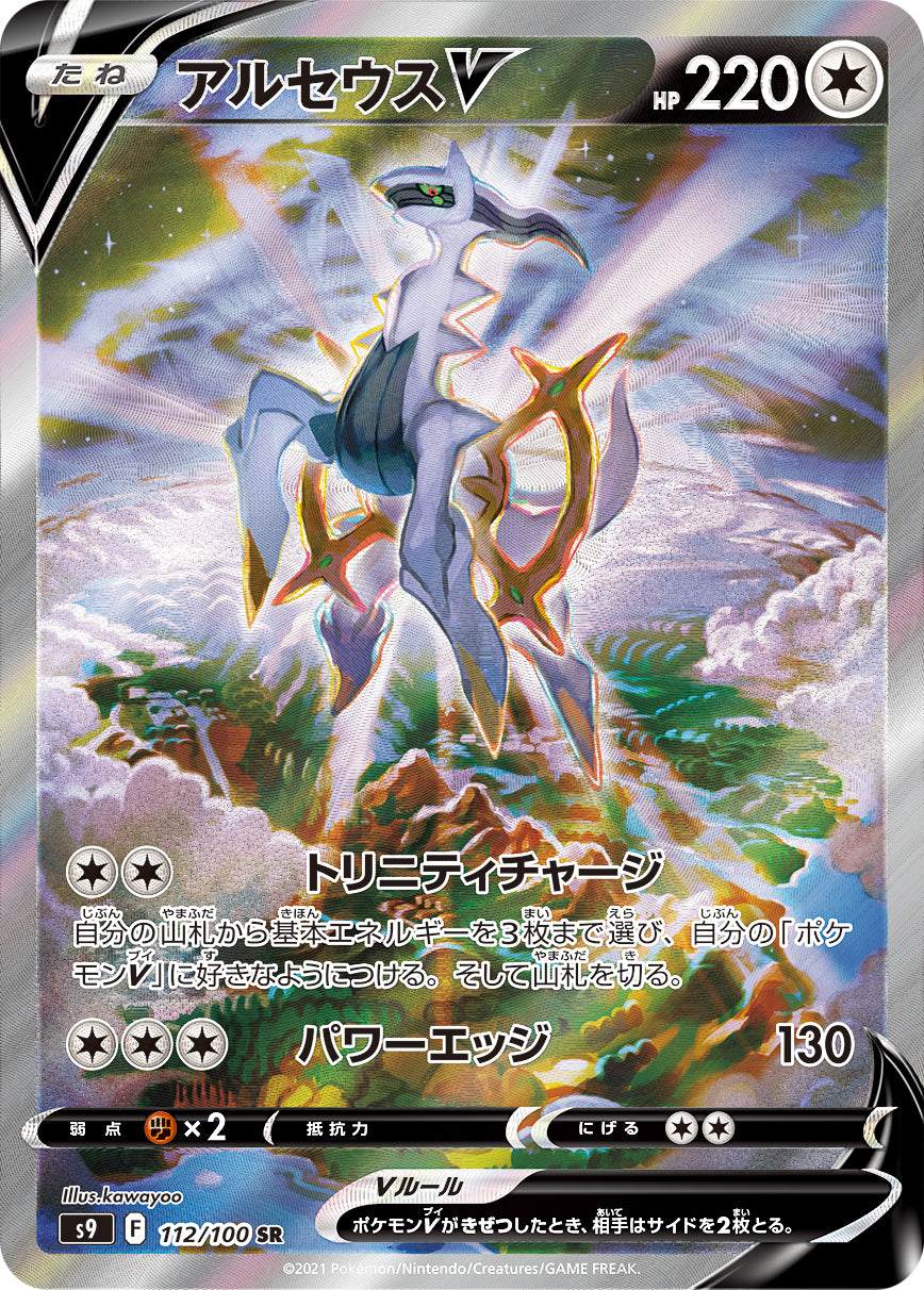 POKÉMON CARD GAME S9 112/100 SR Arceus V