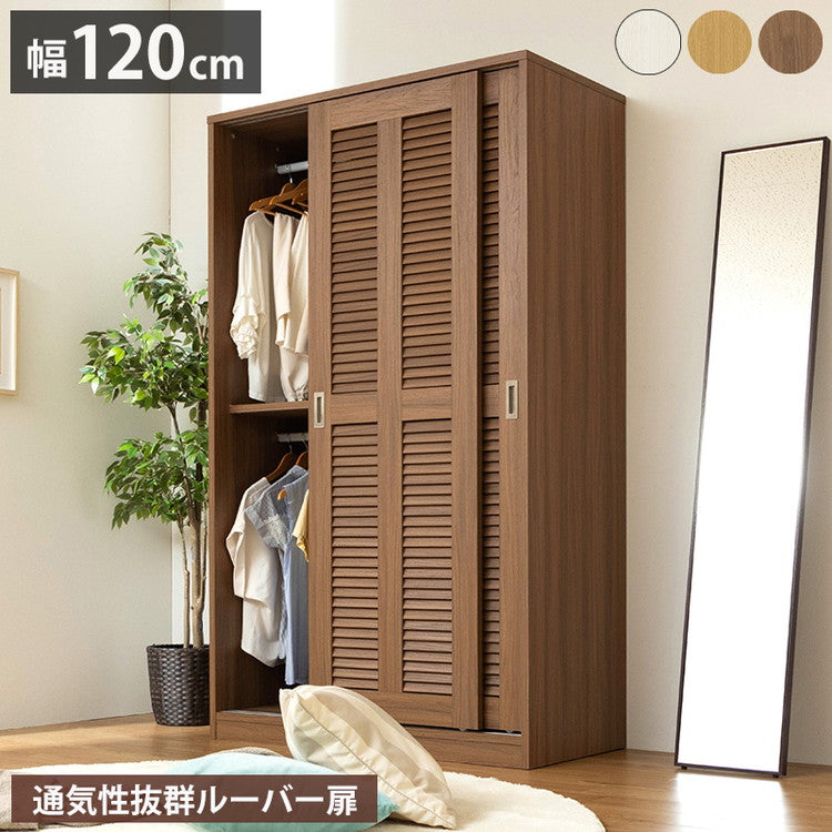 大容量ワードローブ 幅120cm クローゼット ルーバー扉 壁面収納 衣類