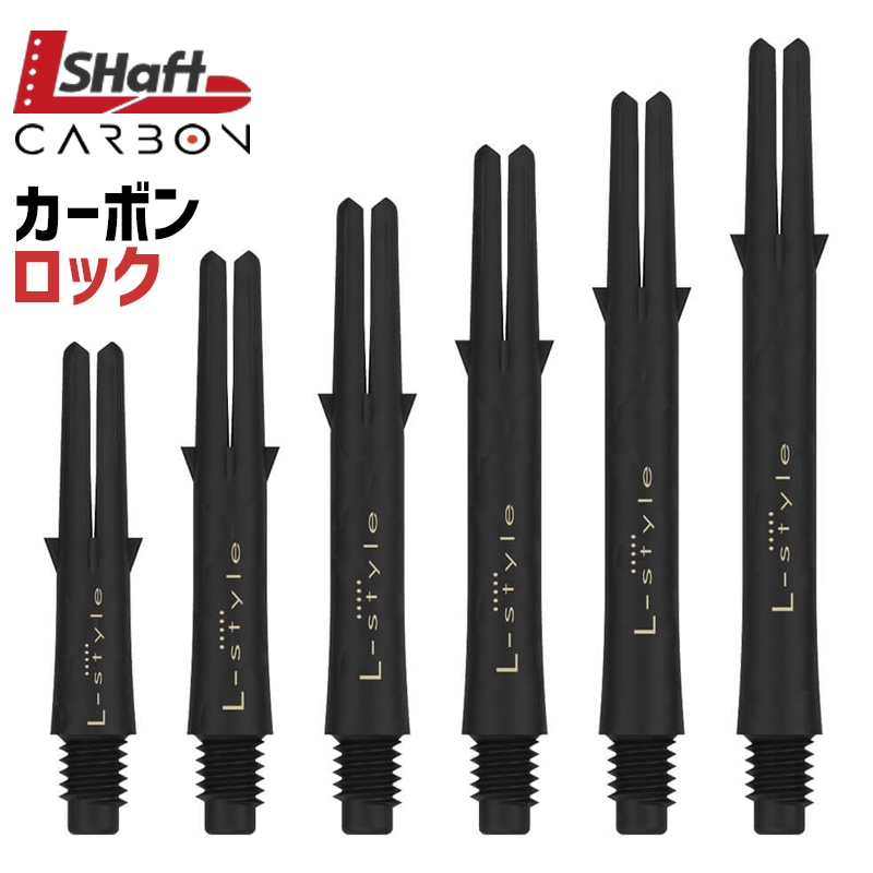 L-shaft】 Carbon ロックストレート エルシャフトカーボン ダーツ用