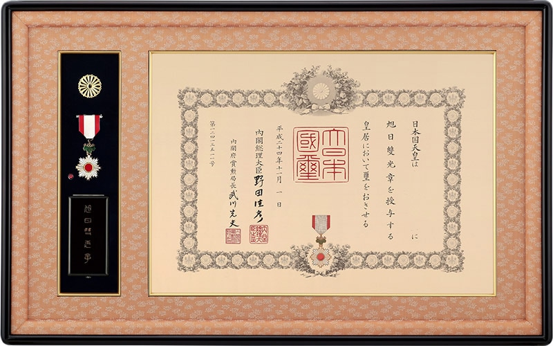 叙勲・褒章とは 叙勲のお祝いや記念品の通販サイト 松美堂