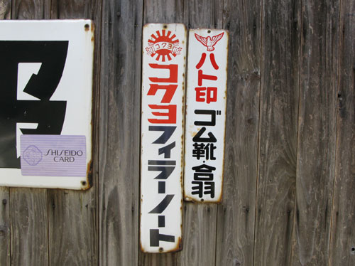 琺瑯看板探検隊が行く（ホーロー看板）