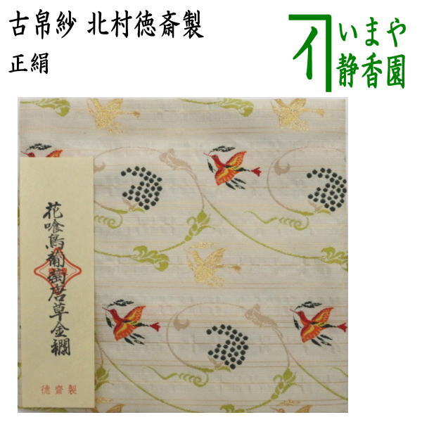 茶器/茶道具 古帛紗】 正絹 花喰鳥葡萄唐草金襴 北村徳斎製（北村徳斉