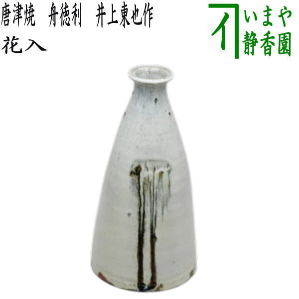 茶器/茶道具 花入 置用】 唐津焼き 舟徳利 井上東也作（鏡山窯） – 今