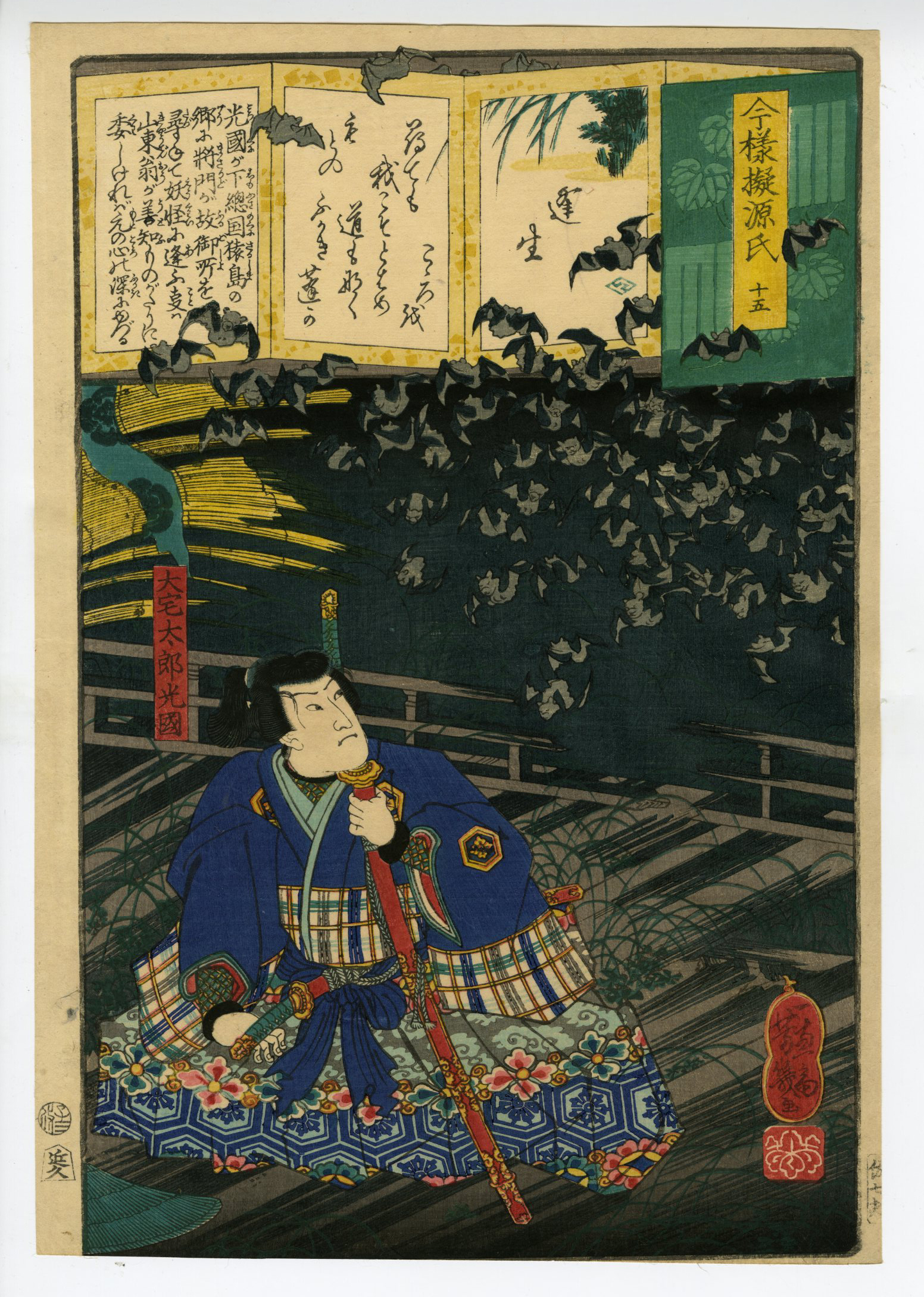 芳幾(よしいく) - 今様擬源氏 十五 大宅太郎光圀 - 浮世絵販売