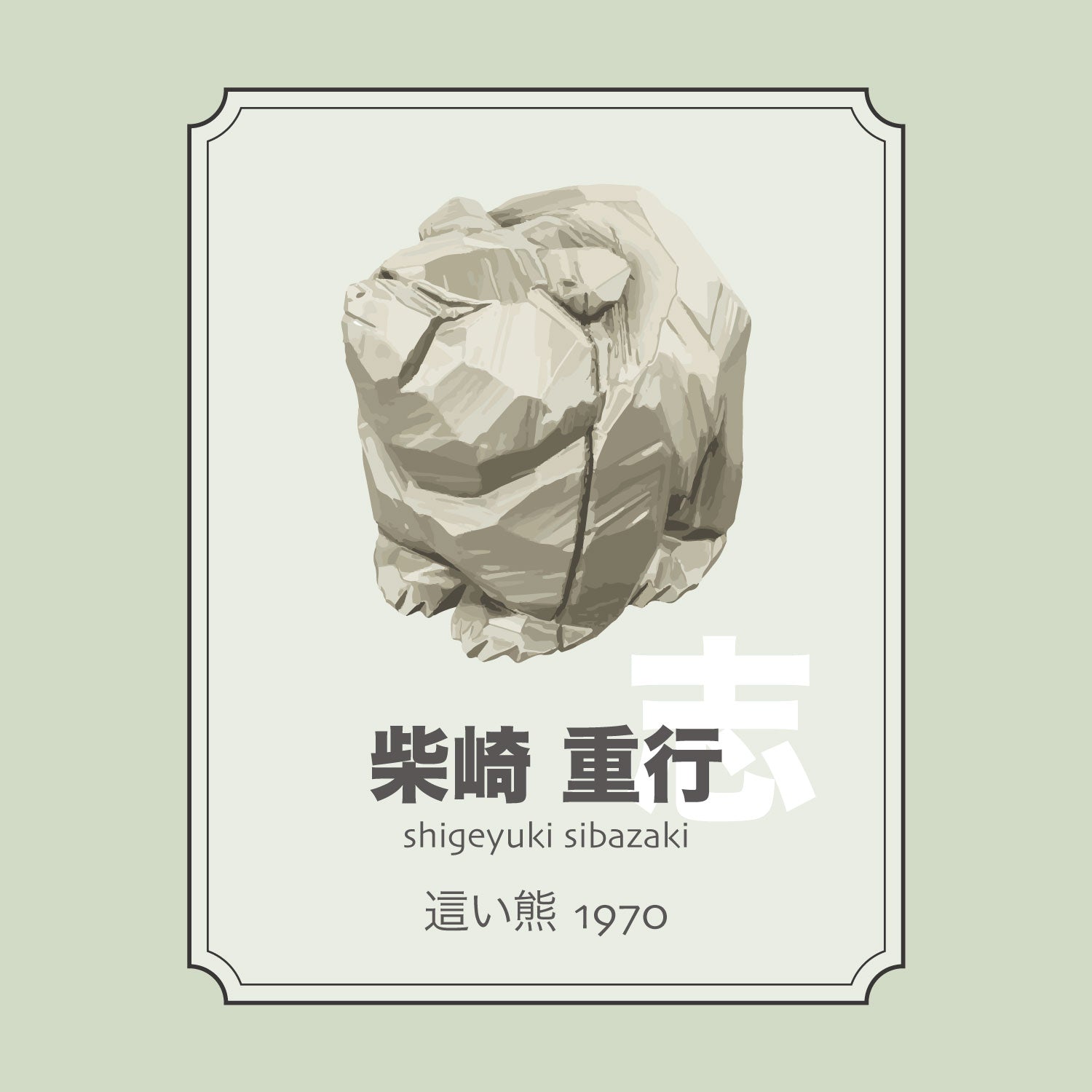 柴崎重行「這い熊1970」 – 八雲木彫り熊【熊つみ】