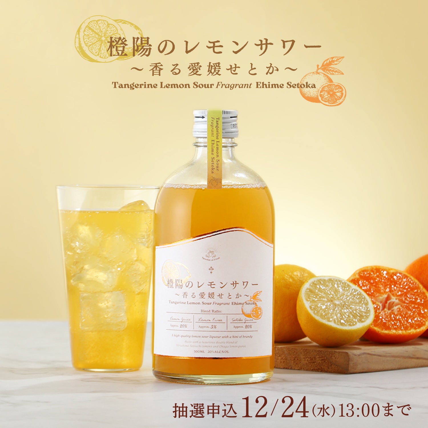 橙陽のレモンサワー～香る愛媛せとか～ | クラフト酒・日本酒の通販