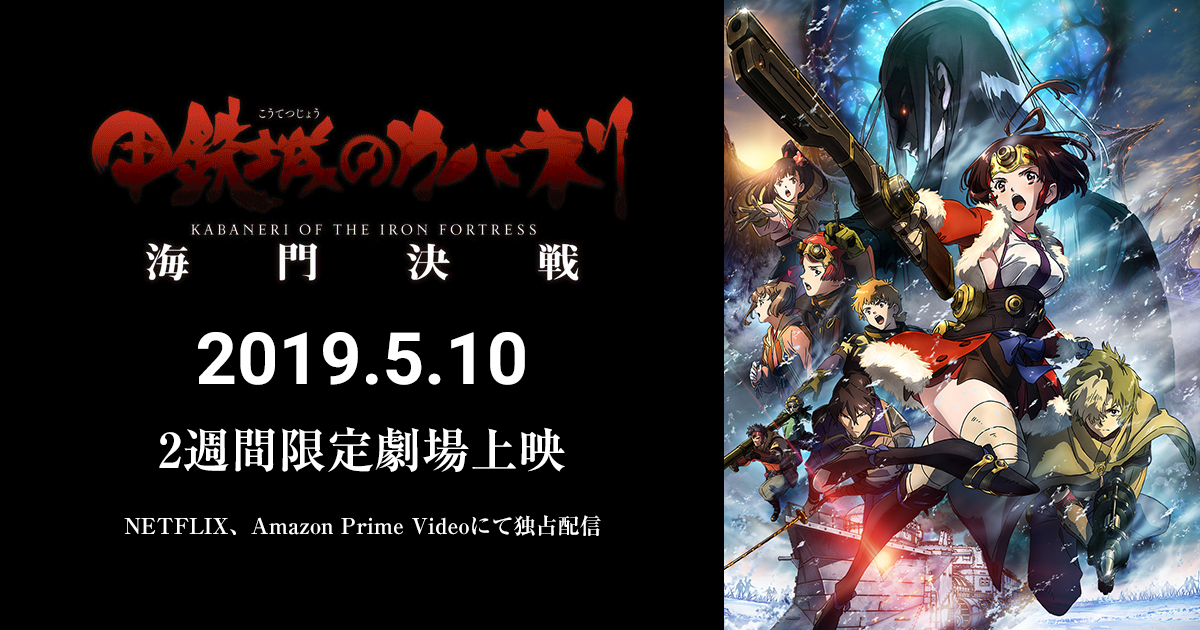 コミックマーケット90にて「甲鉄城のカバネリ」グッズ販売！（Gift
