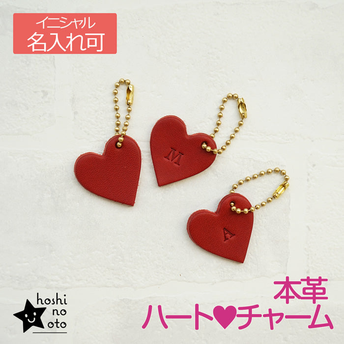 hoshinooto/本革ハートチャーム［名入れ可］ – カミカゼオンライン 本店