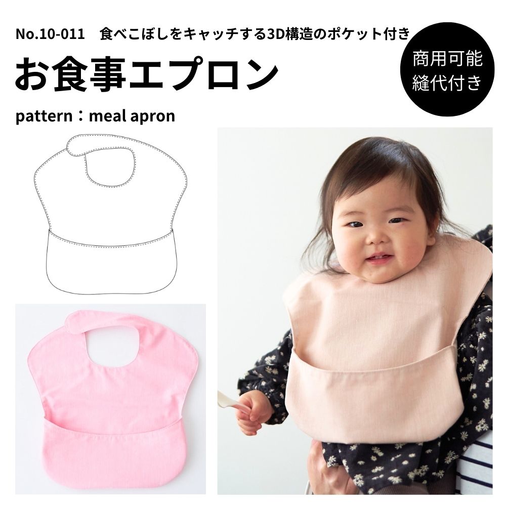 お食事エプロンの型紙