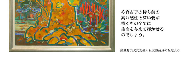 artnavi.net：ストリート・アートナビ「「祢宜吉子 ねぎよしこ 個展