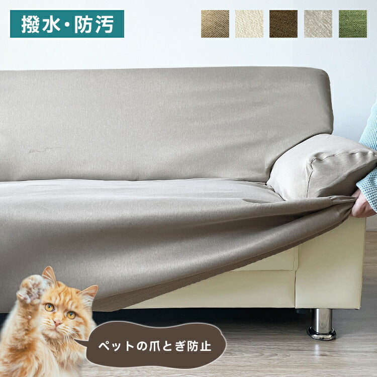 爪が引っかかりにくい ソファーカバー 犬 猫 対策 撥水防汚加工 3人