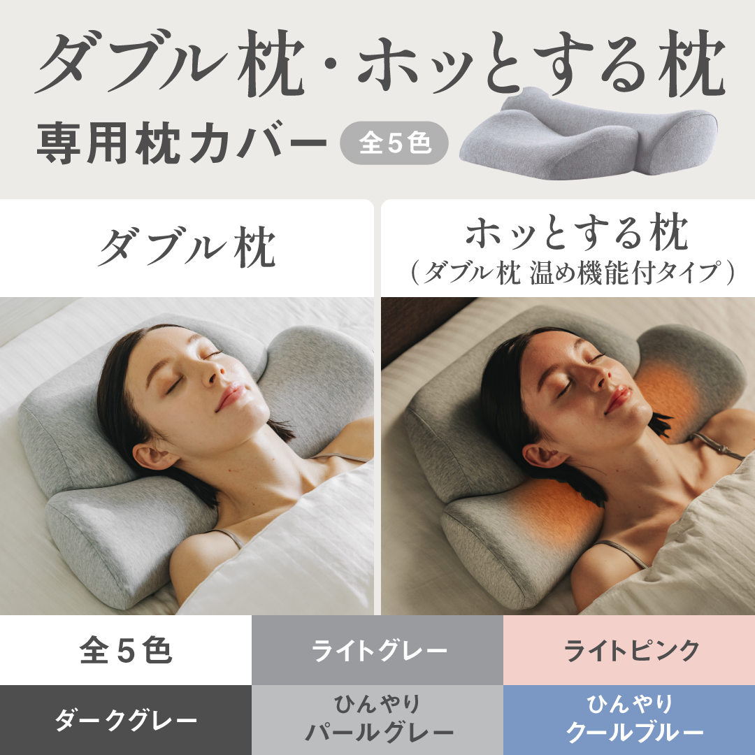 ☆セット割引適用☆【カバー単品】ダブル枕ベーシック / ホッとする枕