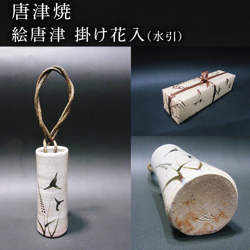 唐津焼 絵唐津 掛け花入(水引) 一輪挿し 花瓶 花器 フラワーベース