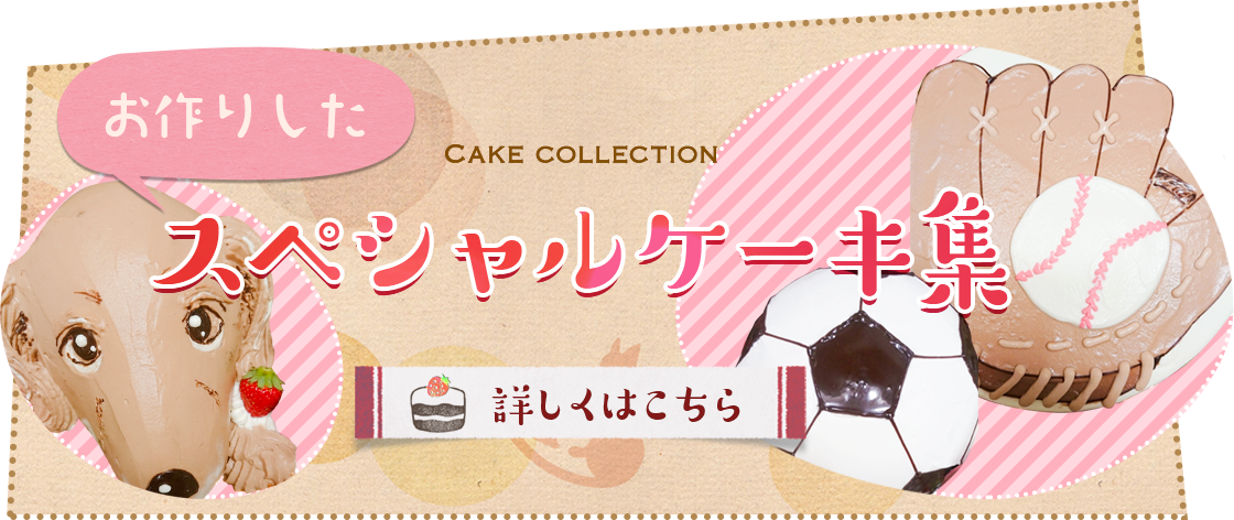 札幌豊平区のケーキ屋さん(デコレーションケーキ・ギフト) | お菓子