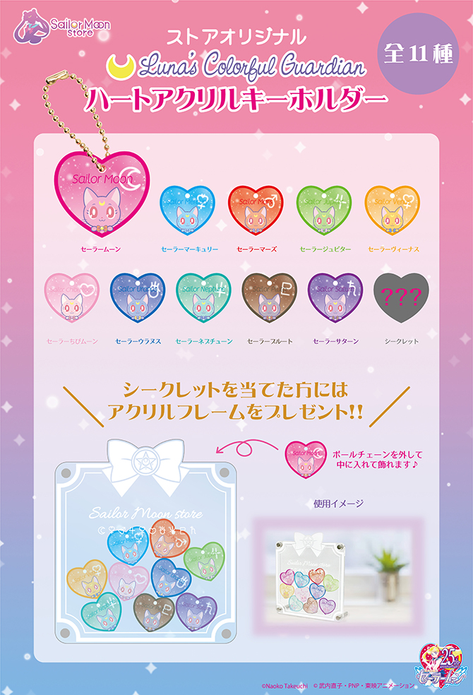 ストアオリジナル Luna's Colorful Guardian ハートアクリル