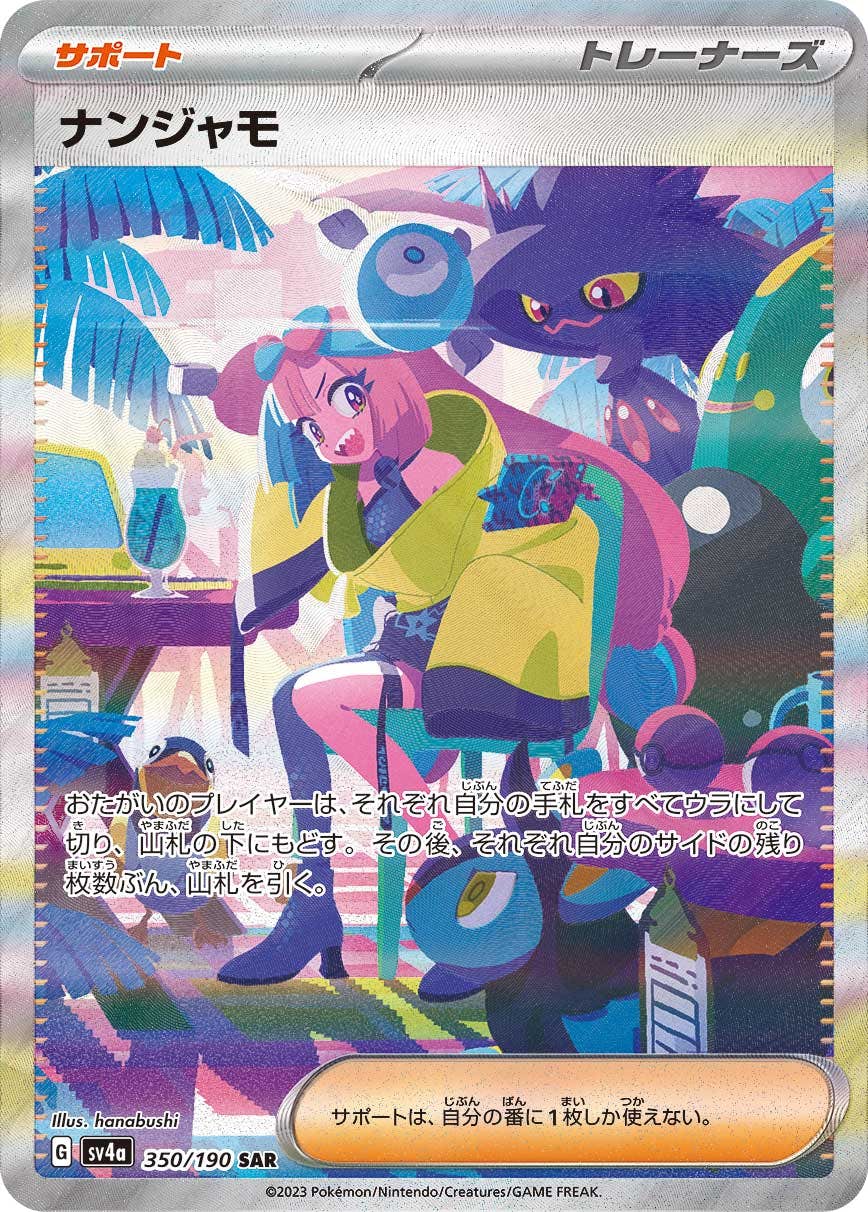 状態B】ナンジャモ SAR (350/190) [SV4A] の通販・買取価格（ポケモン