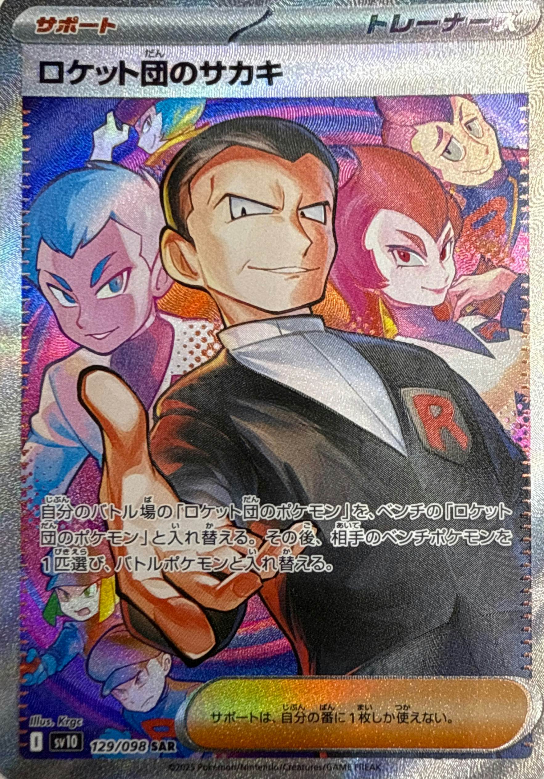 状態A】ロケット団のサカキ SAR (129/098) [sv10] の通販・買取価格