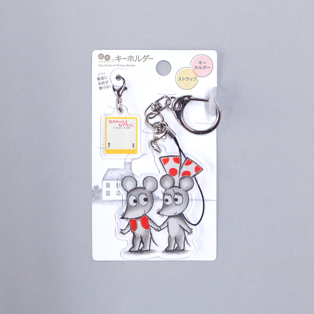 絵本のキーホルダー】ねみちゃんとねずみくん【ねずみくんのチョッキ