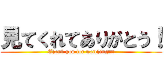 見てくれてありがとう！ (Thank you for watching!!!) - 進撃の巨人