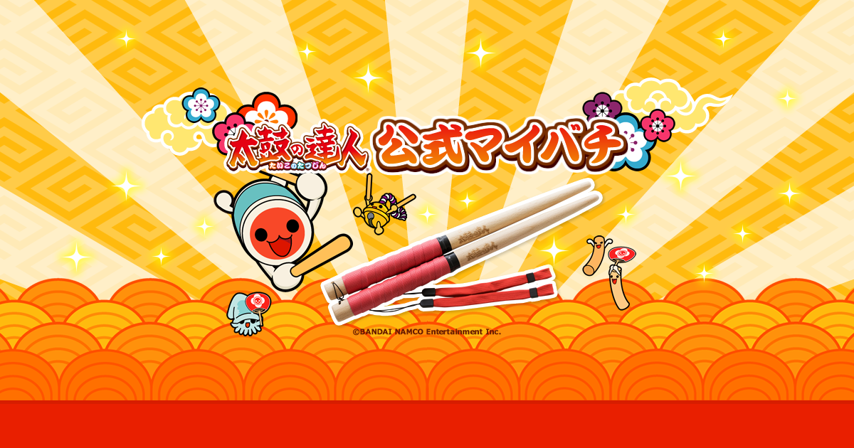 太鼓の達人公式マイバチ | バンダイナムコエンターテインメント公式サイト