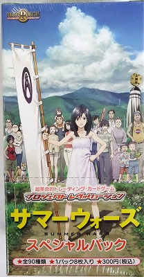 プロジェクトレヴォリューション「サマー・ウォーズ」スペシャルパック