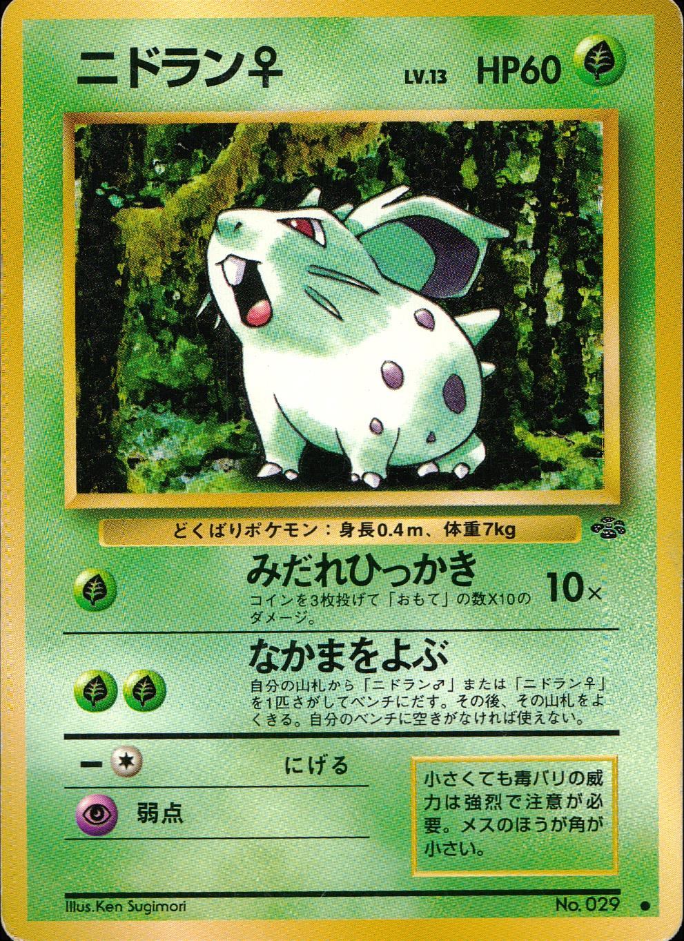 状態C】旧裏 No.029 ニドラン♀ LV.13/HP60
