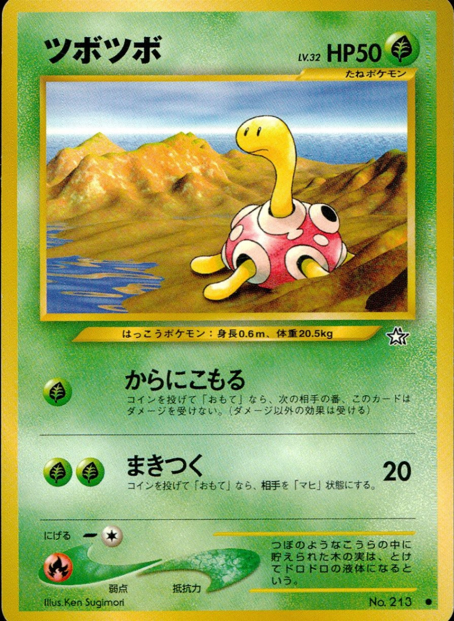 状態C】旧裏 No.213 ツボツボ LV.32/HP50