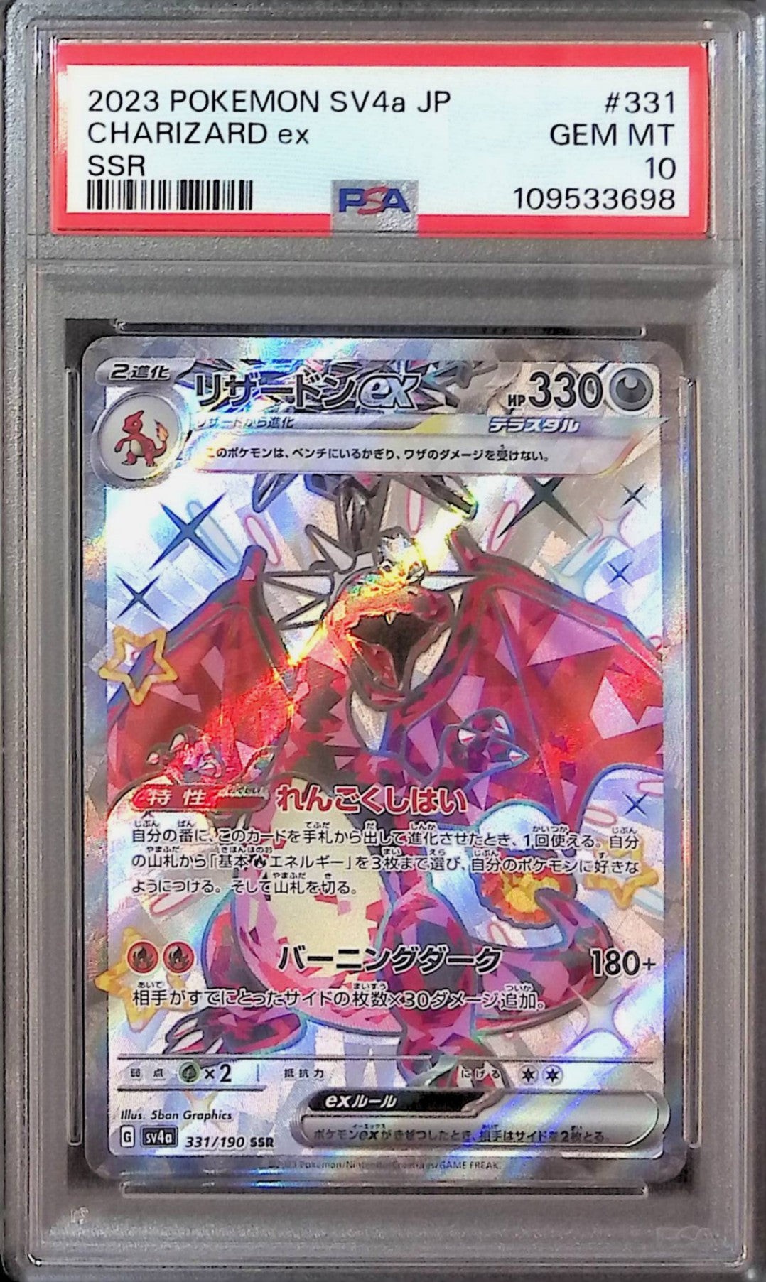 331/190/SV4A/B/SSR Charizard ex PSA10 109533698