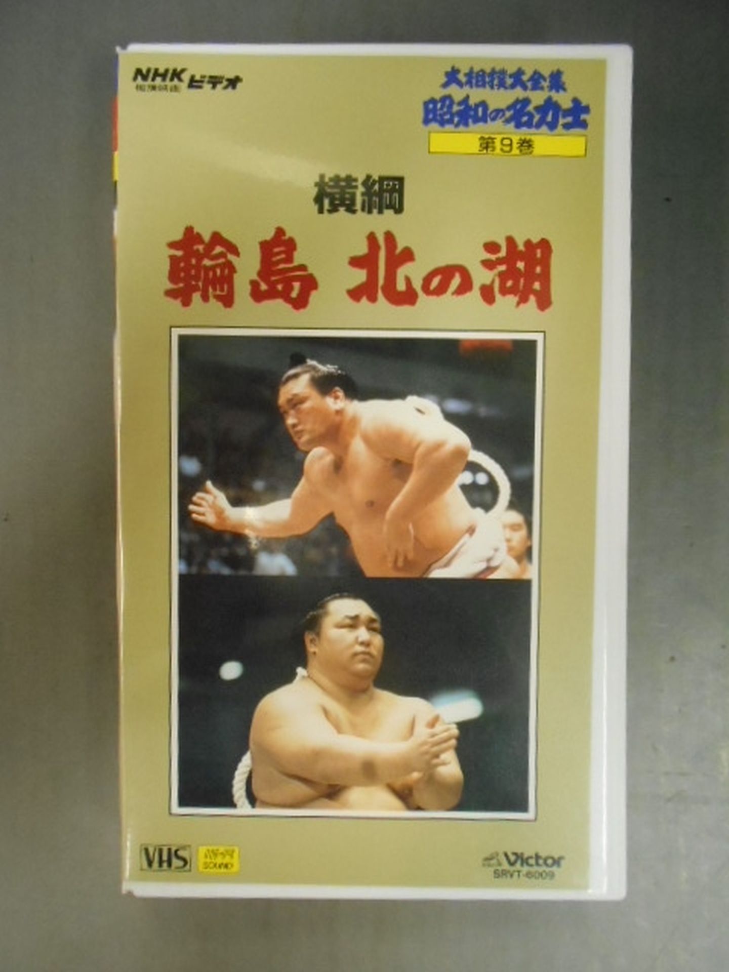 大相撲大全集 昭和の名力士 9 横綱 輪島 北の湖 – 闘道館