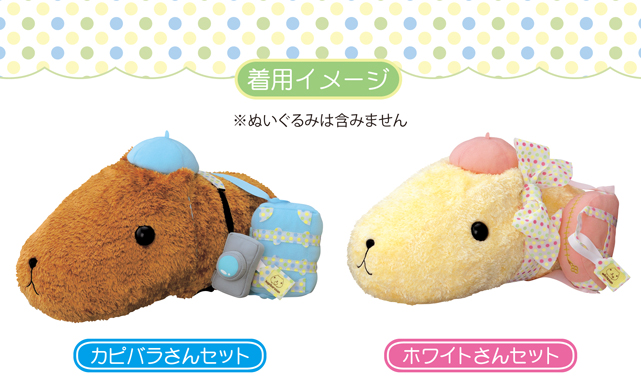 カピバラさん おめかしセット～トラベル～ン～7月下旬発売