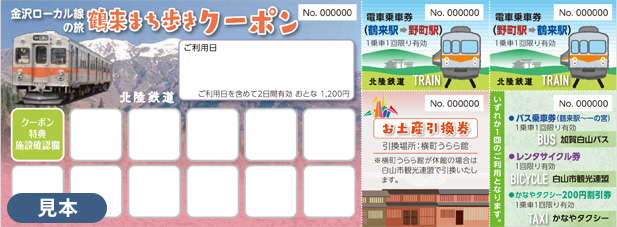 金沢ローカル線の旅「鶴来まち歩きクーポン」