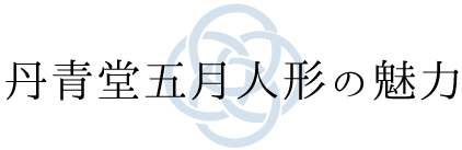丹青堂製五月人形 商品一覧ページ 丹青堂｜書道用品・日本画画材・和趣