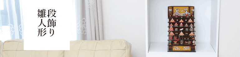 丹青堂のコンパクト段飾り