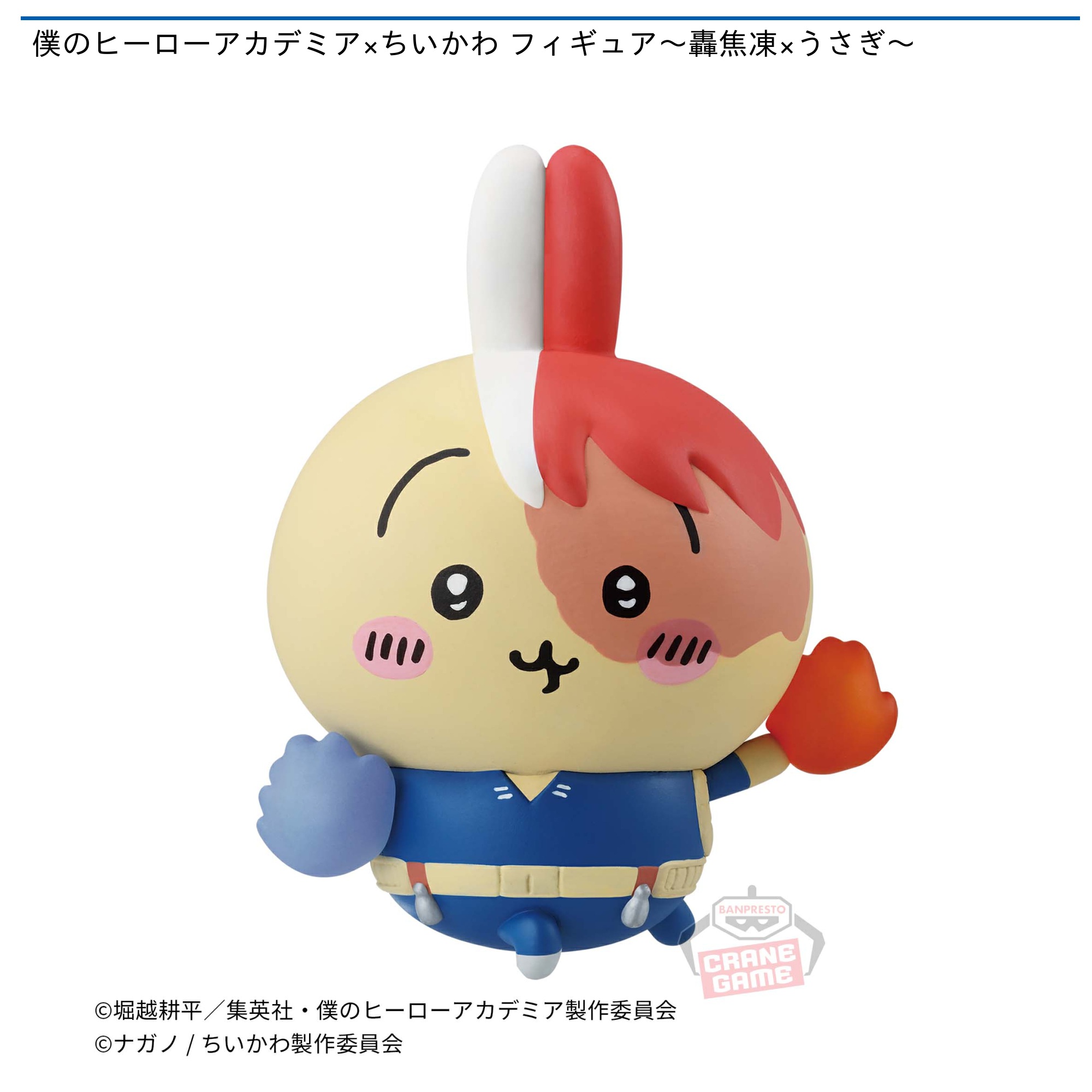 僕のヒーローアカデミア×ちいかわ フィギュア～轟焦凍×うさぎ